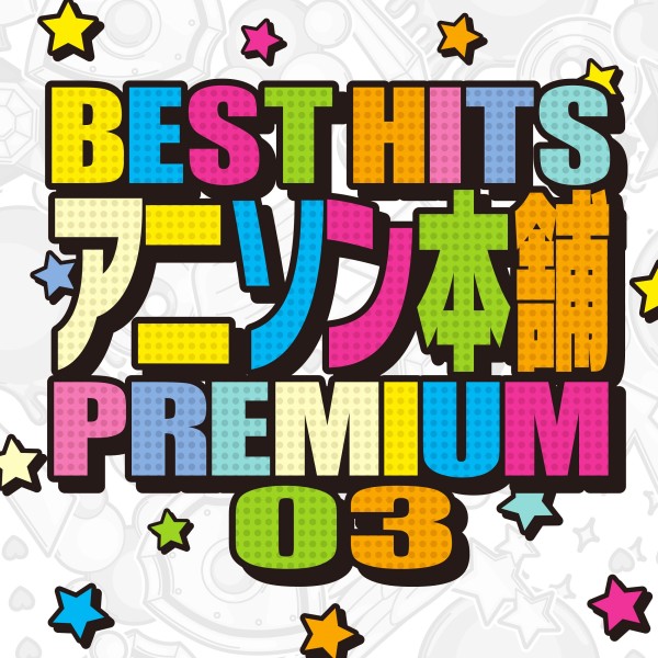 BEST HITS アニソン本舗 PREMIUM 03