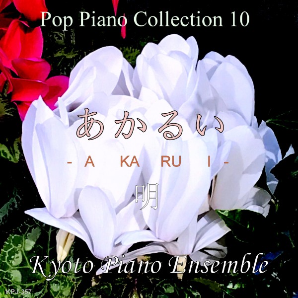 Pop Piano Collection 10　明　あかるい