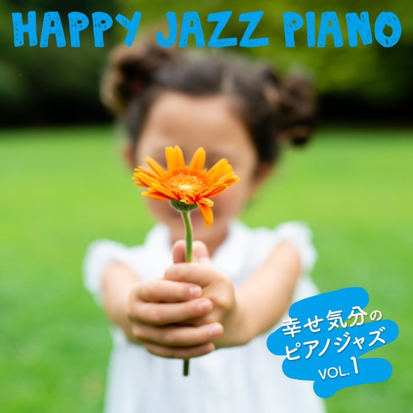 幸せ気分のピアノジャズ vol.1