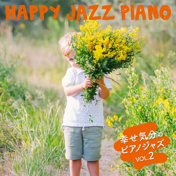 幸せ気分のピアノジャズ vol.2