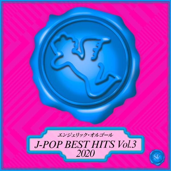 2020 J-POP BEST HITS Vol.3(オルゴールミュージック)