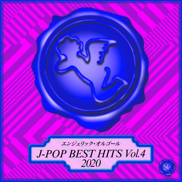 2020 J-POP BEST HITS Vol.4(オルゴールミュージック)