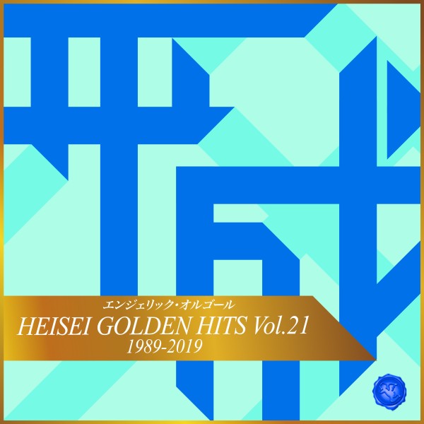 HEISEI GOLDEN HITS Vol.21(オルゴールミュージック)