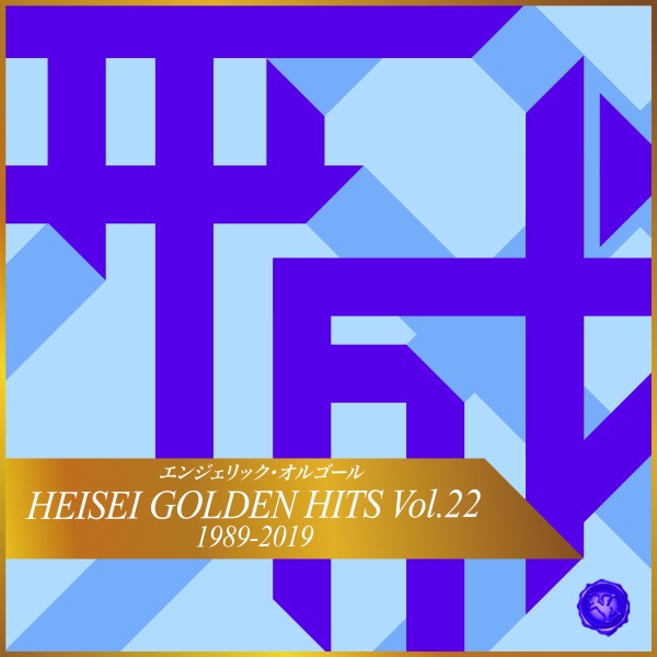 HEISEI GOLDEN HITS Vol.22(オルゴールミュージック)