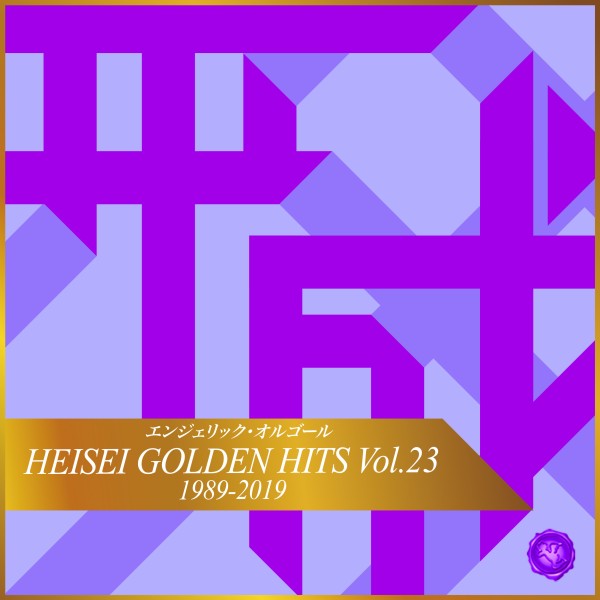 HEISEI GOLDEN HITS Vol.23(オルゴールミュージック)