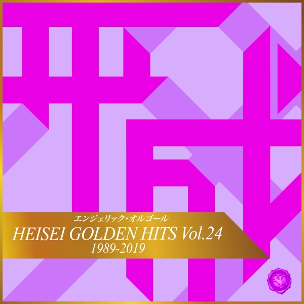 HEISEI GOLDEN HITS Vol.24(オルゴールミュージック)
