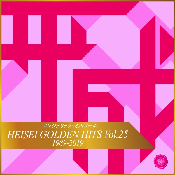 HEISEI GOLDEN HITS Vol.25(オルゴールミュージック)