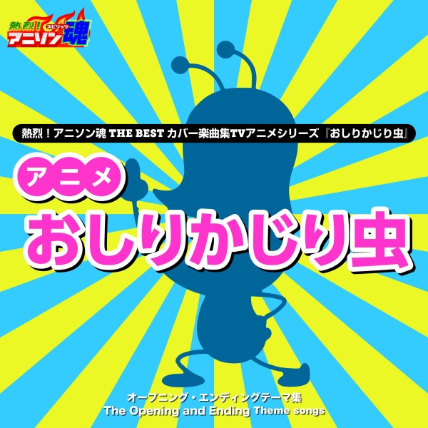 熱烈！アニソン魂 THE BEST カバー楽曲集 TVアニメシリーズ『おしりかじり虫』