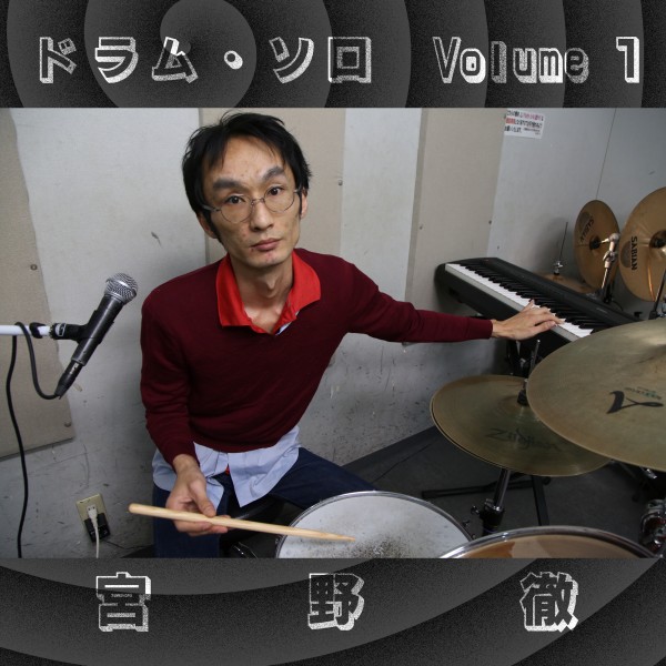 ドラム・ソロ集 2020 Version