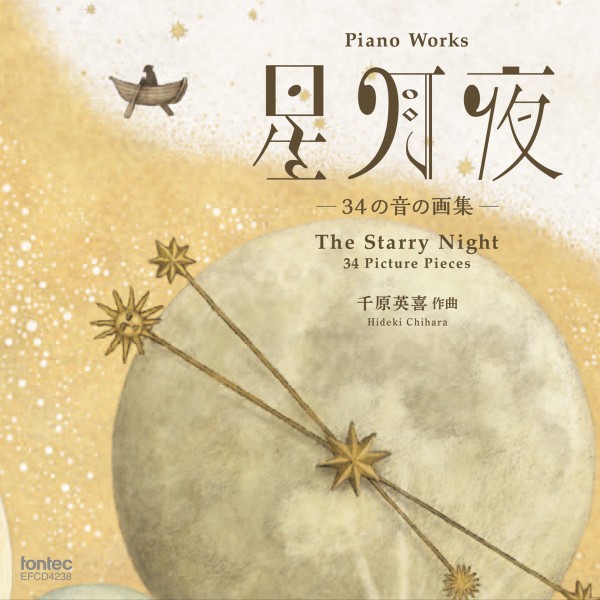 ピアノ曲集 星月夜 －34の音の画集－ 千原英喜