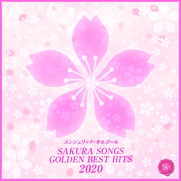 SAKURA SONGS GOLDEN BEST HITS 2020(オルゴールミュージック)