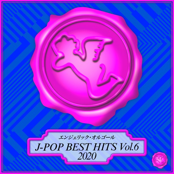 2020 J-POP BEST HITS Vol.6(オルゴールミュージック)