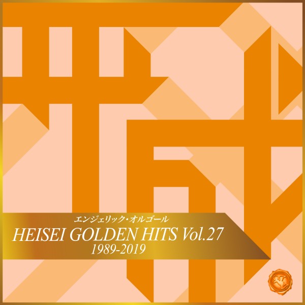 HEISEI GOLDEN HITS Vol.27(オルゴールミュージック)