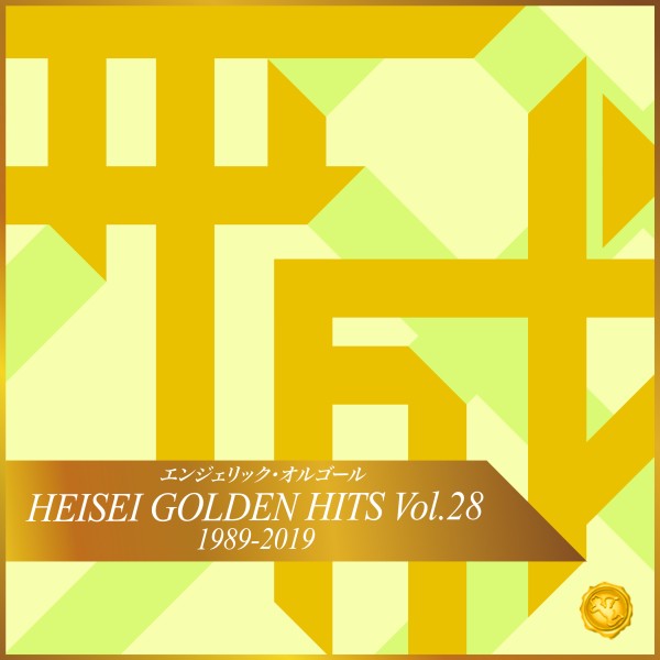 HEISEI GOLDEN HITS Vol.28(オルゴールミュージック)