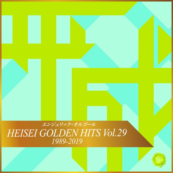 HEISEI GOLDEN HITS Vol.29(オルゴールミュージック)