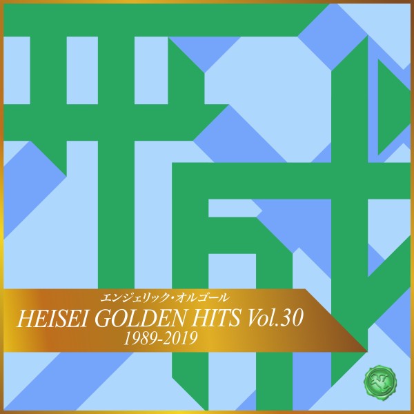 HEISEI GOLDEN HITS Vol.30(オルゴールミュージック)