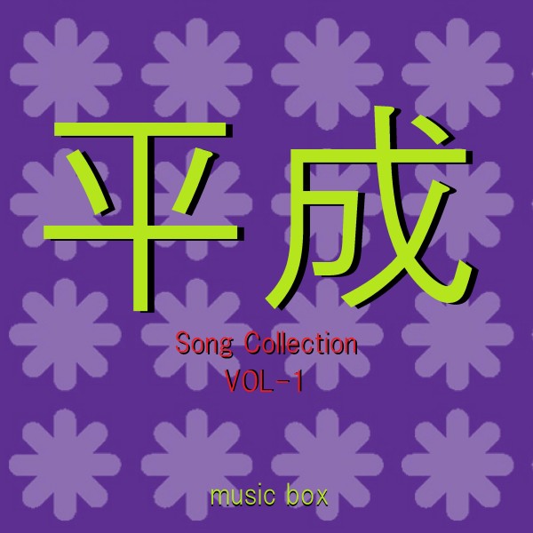平成 Song Collection オルゴール作品集 VOL-1