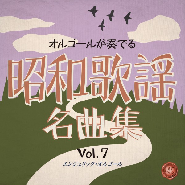 昭和歌謡名曲集 Vol.7(オルゴールミュージック)