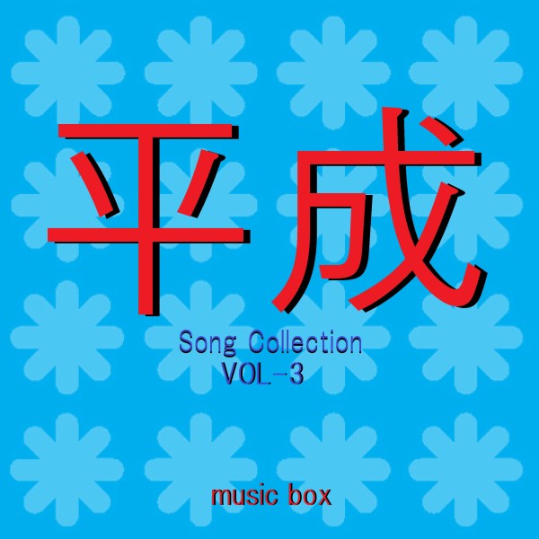 平成 Song Collection オルゴール作品集 VOL-3