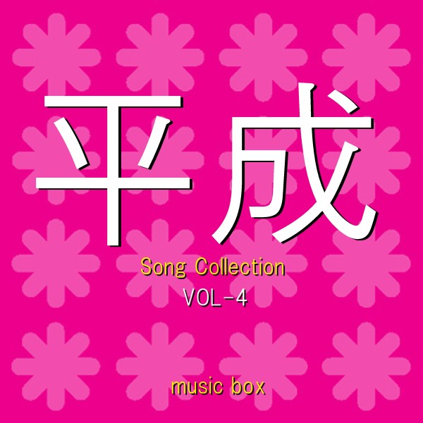 平成 Song Collection オルゴール作品集 VOL-4