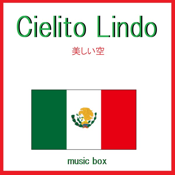 Cielito Lindo （メキシコ民謡）（オルゴール）