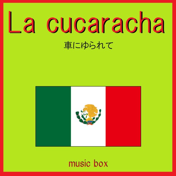 La cucaracha （メキシコ民謡）（オルゴール）