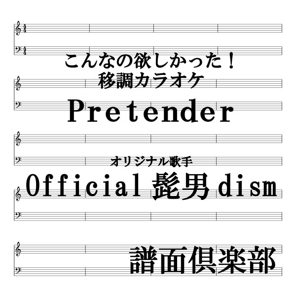 こんなの欲しかった！移調カラオケ 「Pretender」 (オリジナル歌手 : Official髭男dism)
