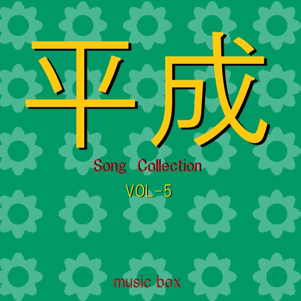 平成 Song Collection オルゴール作品集 VOL-5