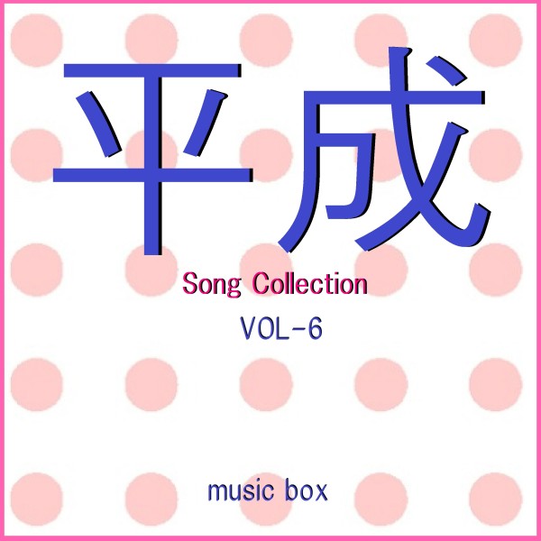平成 Song Collection オルゴール作品集 VOL-6