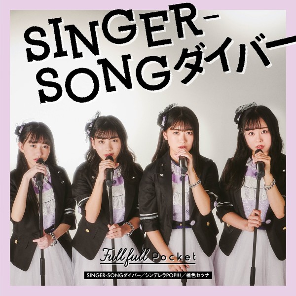 SINGER-SONGダイバー／シンデレラPOP!!!／桃色セツナ