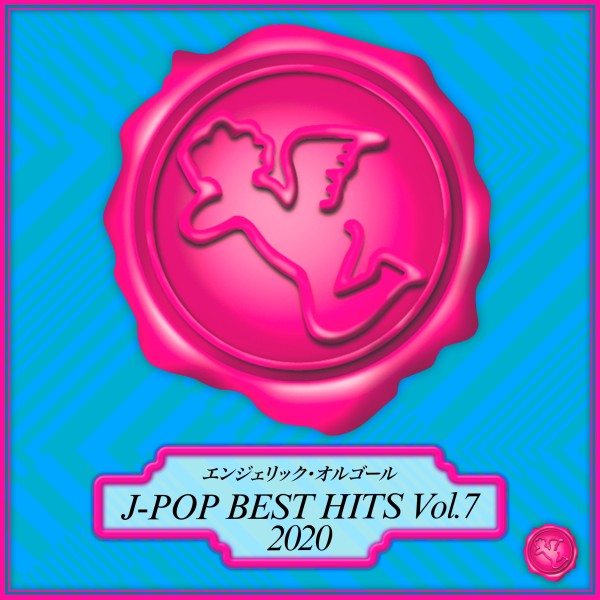 2020 J-POP BEST HITS Vol.7(オルゴールミュージック)