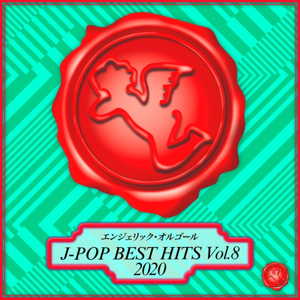 2020 J-POP BEST HITS Vol.8(オルゴールミュージック)