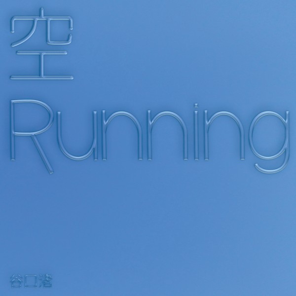 空/Running