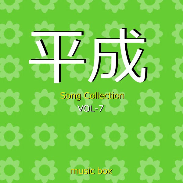 平成 Song Collection オルゴール作品集 VOL-7