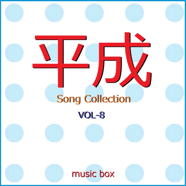 平成 Song Collection オルゴール作品集 VOL-8