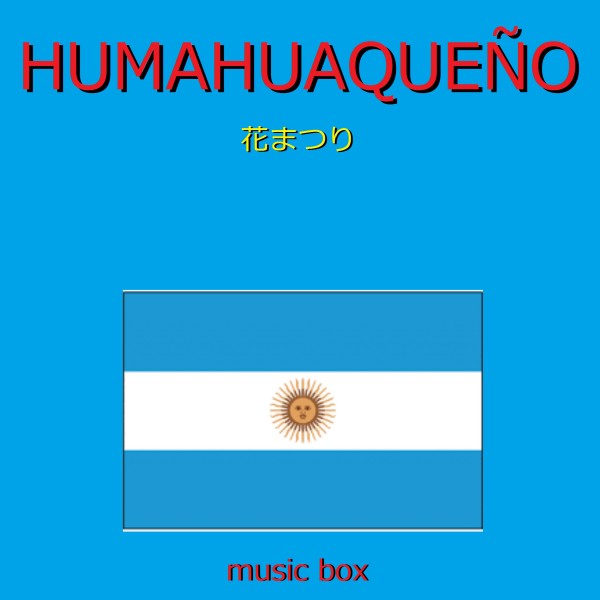 El Humahuaqueno （アルゼンチン民謡） （オルゴール）