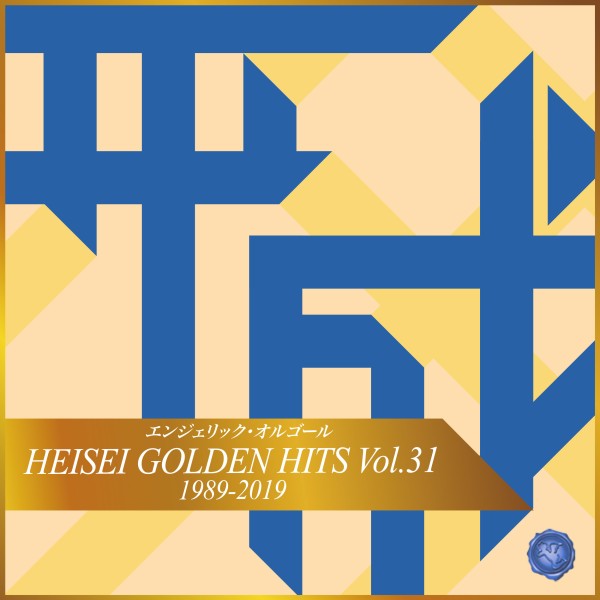 HEISEI GOLDEN HITS Vol.31(オルゴールミュージック)