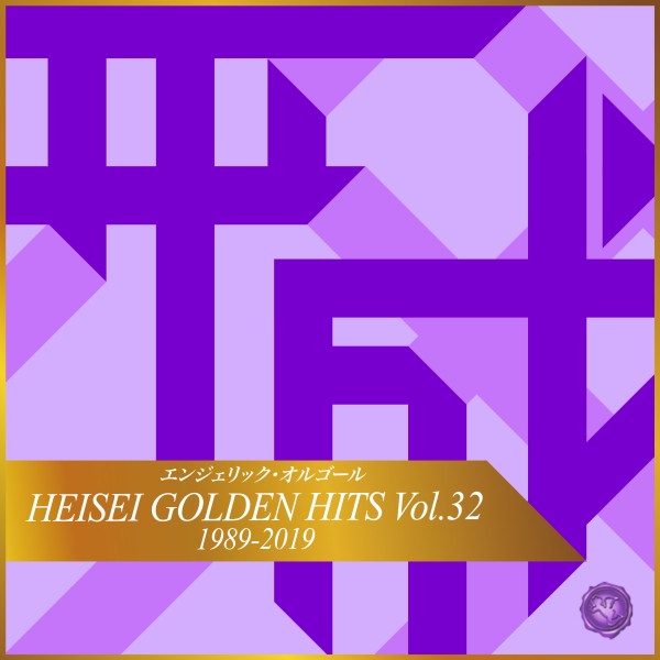 HEISEI GOLDEN HITS Vol.32(オルゴールミュージック)