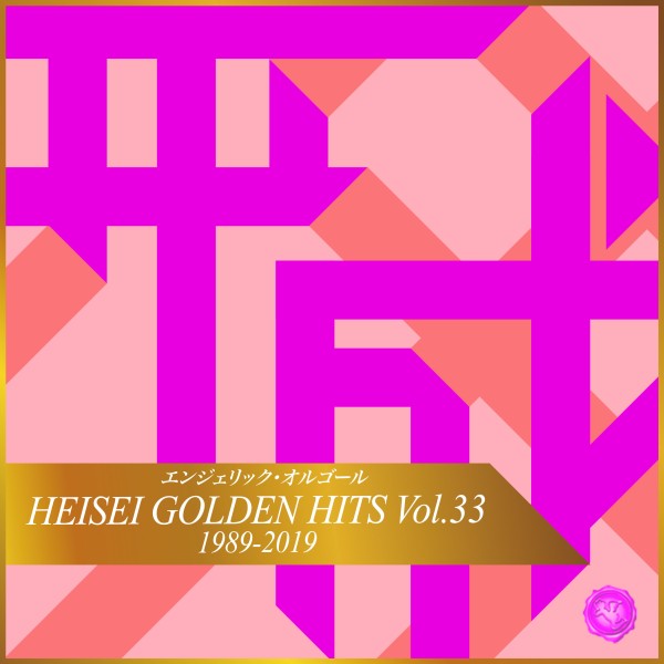 HEISEI GOLDEN HITS Vol.33(オルゴールミュージック)