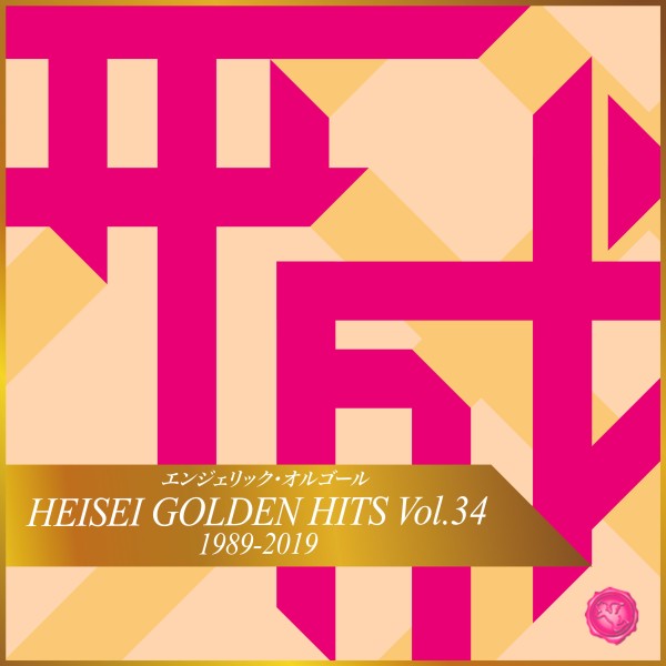 HEISEI GOLDEN HITS Vol.34(オルゴールミュージック)