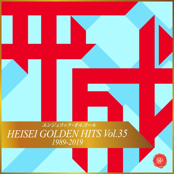 HEISEI GOLDEN HITS Vol.35(オルゴールミュージック)
