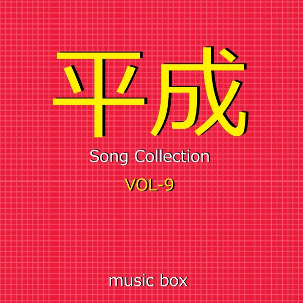 平成 Song Collection オルゴール作品集 VOL-9