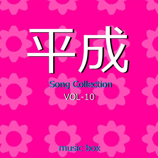 平成 Song Collection オルゴール作品集 VOL-10