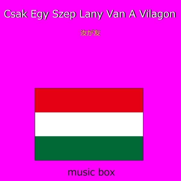 Csak Egy Szep Lany Van A Vilagon （ハンガリー民謡） （オルゴール）