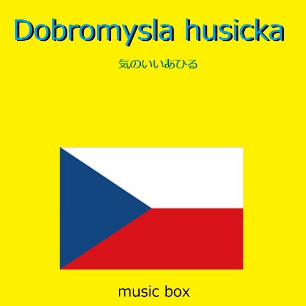 Dobromysla husicka （ボヘミア民謡） （オルゴール）