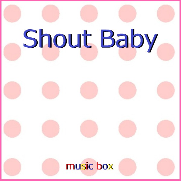 Shout Baby ～アニメ「僕のヒーローアカデミア」エンディングテーマ～ （オルゴール）