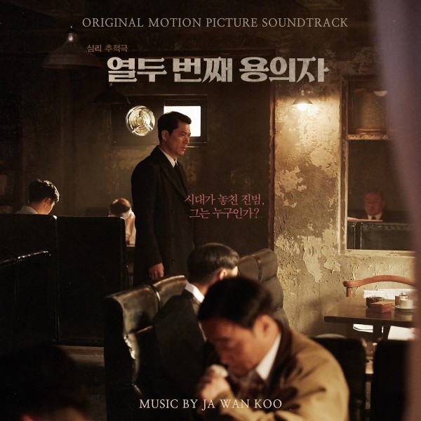 The 12th Suspect : Original Motion Picture Soundtrack