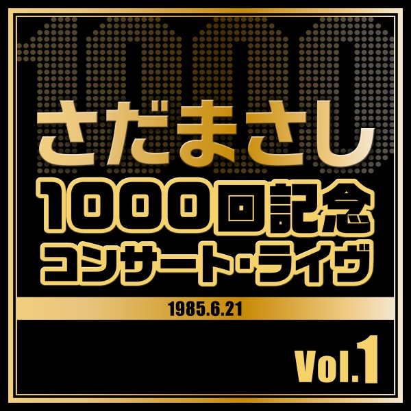 1000回記念コンサート・ライヴ Vol.1