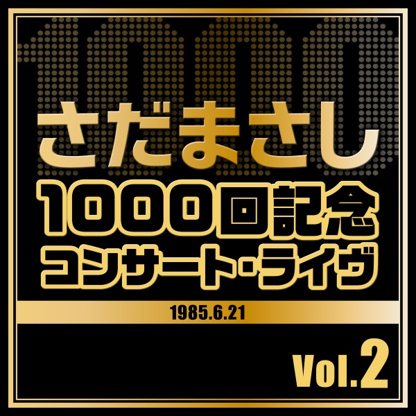 1000回記念コンサート・ライヴ Vol.2