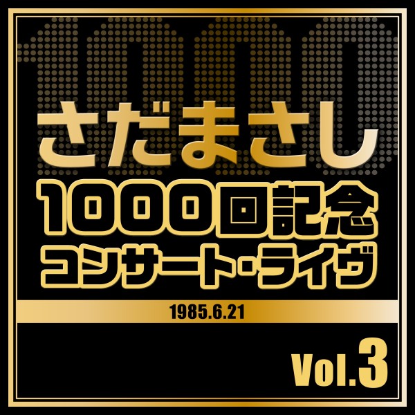 1000回記念コンサート・ライヴ Vol.3